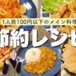 【簡単レシピ】1人前100円以下のメインおかず！【節約/栄養士】