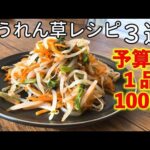 【節約レシピ】たった100円でできるほうれん草レシピ３選