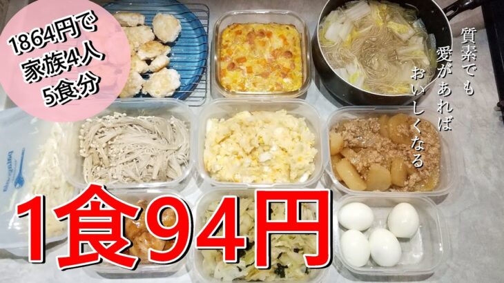 1食100円以下!!節約レシピの作り置き。家族4人×5日分の晩ご飯　1時間で10品100 yen or less per meal !! saving recipes