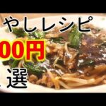 【100円レシピ】激安食材代表もやしを使った100円レシピ２選