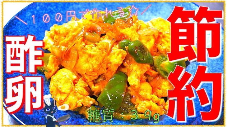 【節約レシピ】１００円以下で作れる！「酢豚風卵」の作り方【糖質制限】Low Carb Egg Recipe