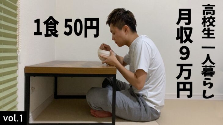 【1食50円】節約貧乏飯レシピのご紹介（高校生から一人暮らし）