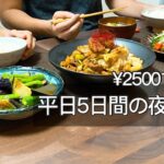 【食費月3万】2人暮らしの節約夜ごはん献立/野菜たくさん簡単レシピ