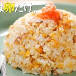 【600万回再生レシピ】10歳から作ってるシンプルで一番大好きな卵チャーハン〈7分130円レシピ〉Fried Rice(simple ver)