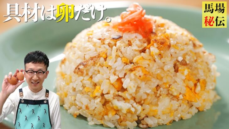 【600万回再生レシピ】10歳から作ってるシンプルで一番大好きな卵チャーハン〈7分130円レシピ〉Fried Rice(simple ver)
