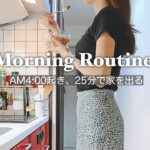 【Morning Routine】一人暮らしOL早朝シフトの日、超時短モーニングルーティン